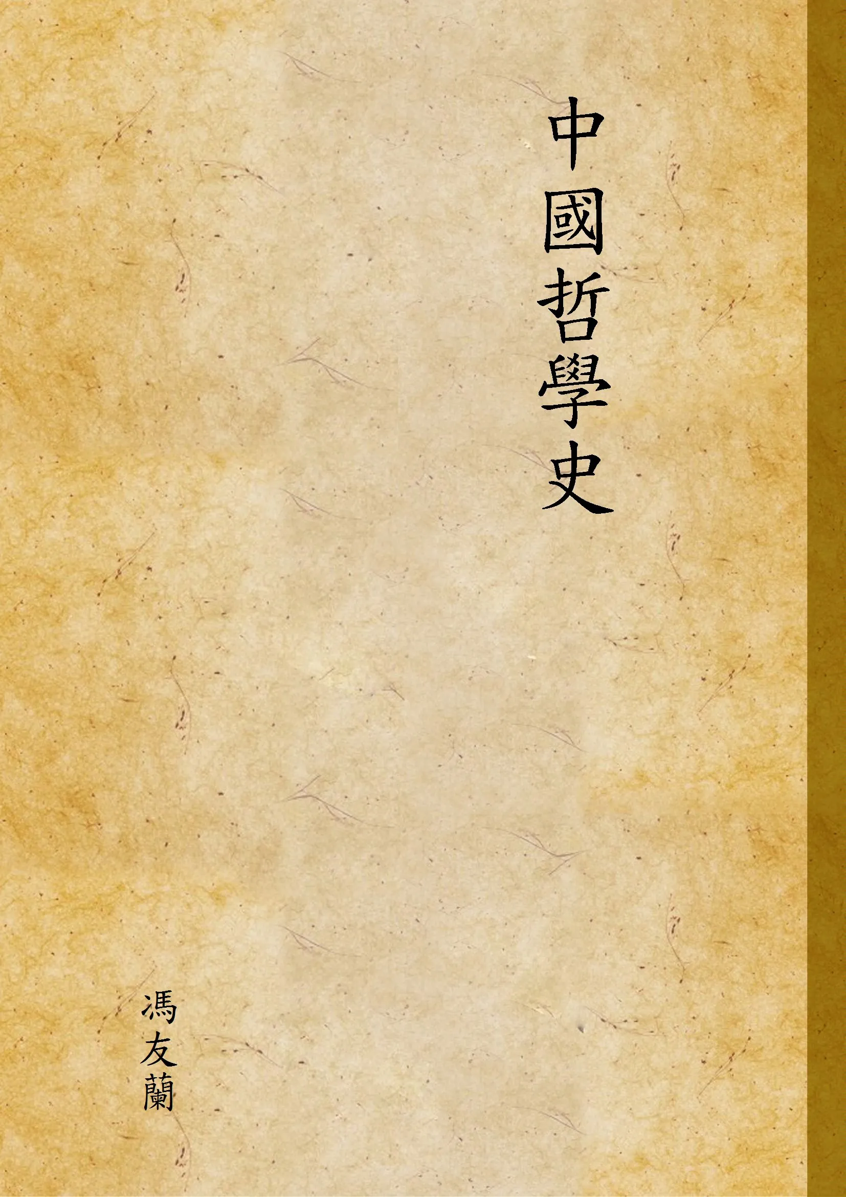 《中國哲學史 v.1》 作者:馮友蘭 1944年  PDF下载-汉笺公版书
