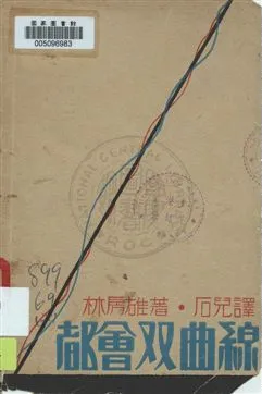 《都會雙曲線》 作者:林房雄著 ; 石兒譯 民21.06年  PDF下载-汉笺公版书