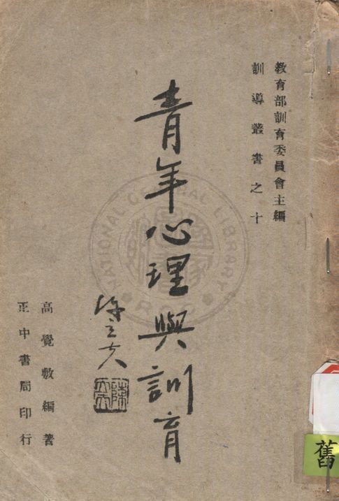 《青年心理與訓育》 作者:高覺敷編撰 1942年  PDF下载-汉笺公版书