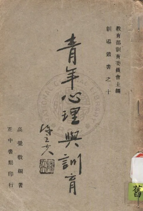 《青年心理與訓育》 作者:高覺敷編撰 1942年  PDF下载-汉笺公版书