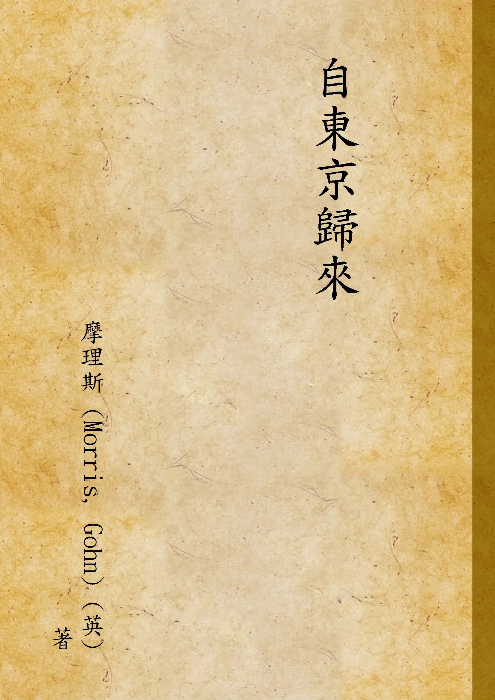 《自東京歸來》 作者:摩理斯 (Morris, Gohn) (英) 著 1946年  PDF下载-汉笺公版书