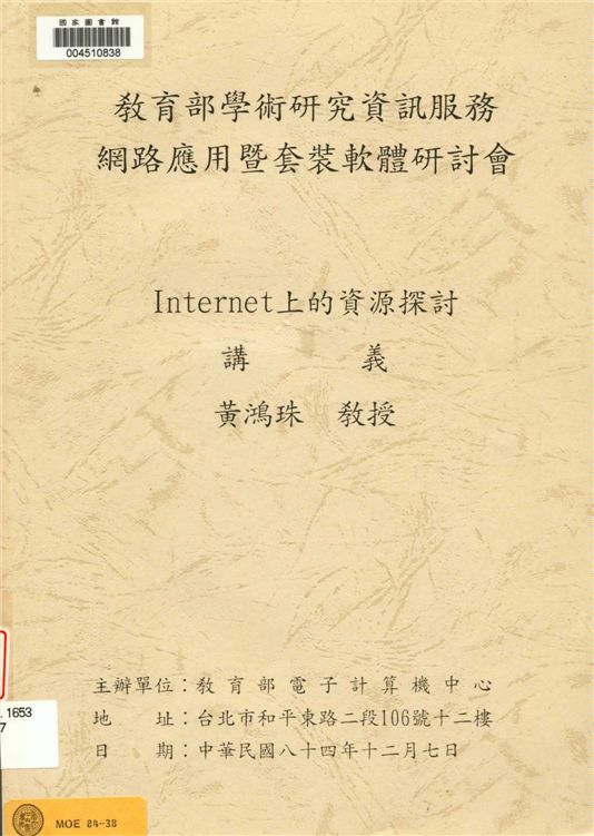 《Internet上的資源探討講義》 作者:黃鴻珠[著] 1995年  PDF下载-汉笺公版书