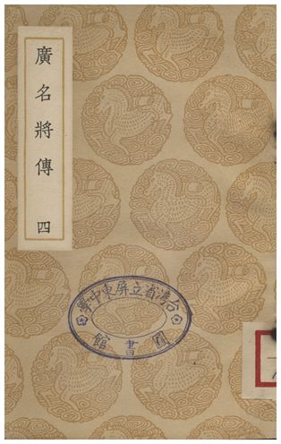 《廣名將傳(四)》 作者:黃道周 1935年  PDF下载-汉笺公版书