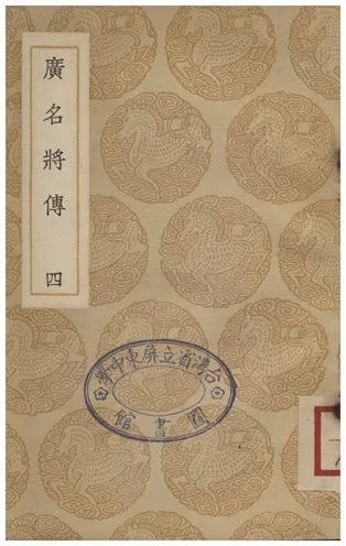《廣名將傳(四)》 作者:黃道周 1935年  PDF下载-汉笺公版书