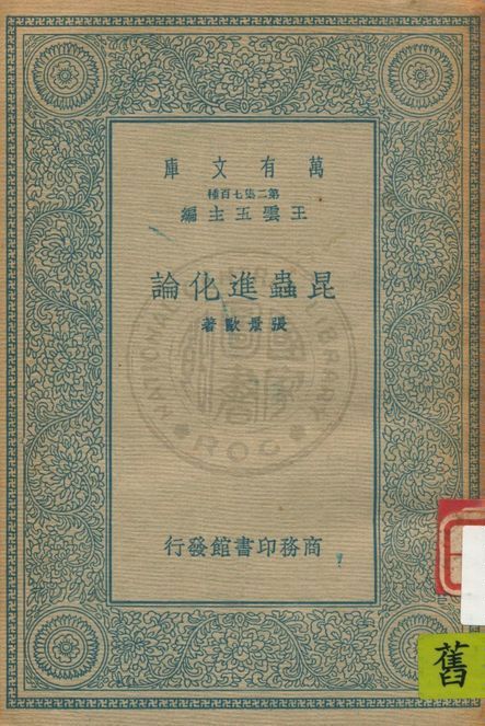 《昆蟲進化論》 作者:張景歐著 1935年  PDF下载-汉笺公版书