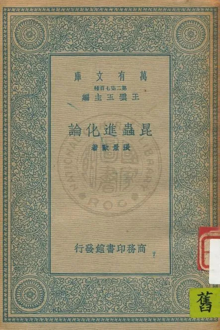 《昆蟲進化論》 作者:張景歐著 1935年  PDF下载-汉笺公版书