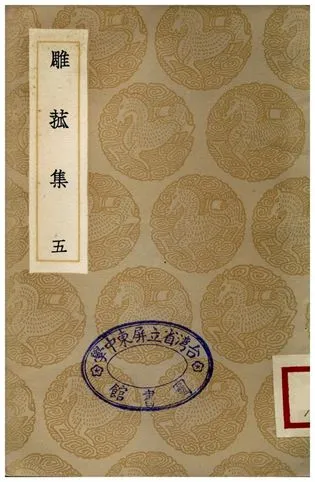 《雕菰集(五)》 作者:焦循 1936年  PDF下载-汉笺公版书