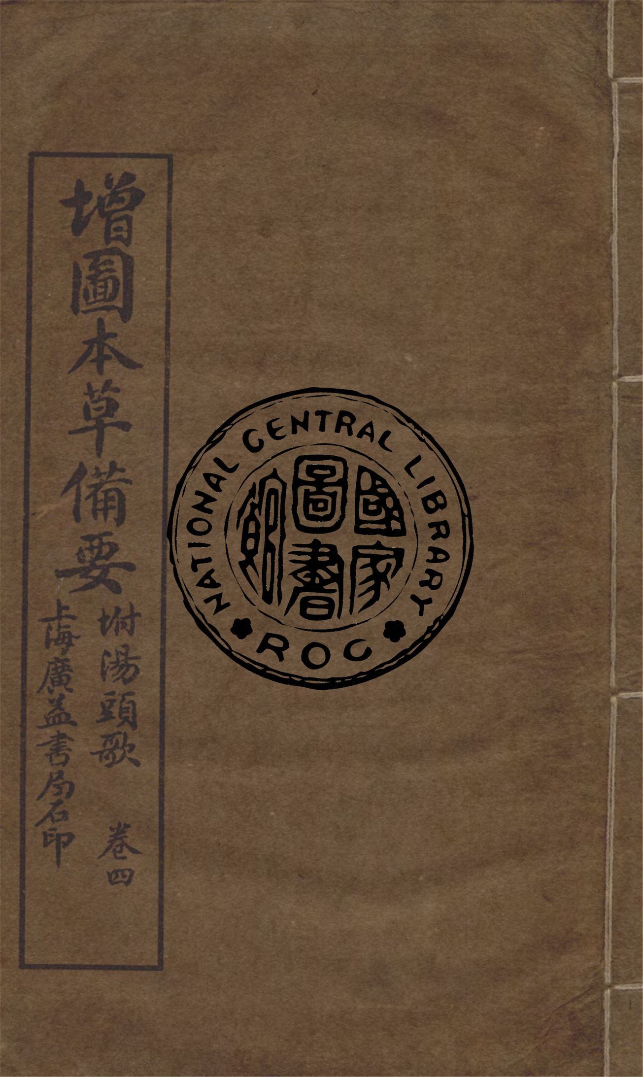 《增圖本草備要,附湯頭歌 v.4》 作者:(清)汪昂著輯 1912年  PDF下载-汉笺公版书