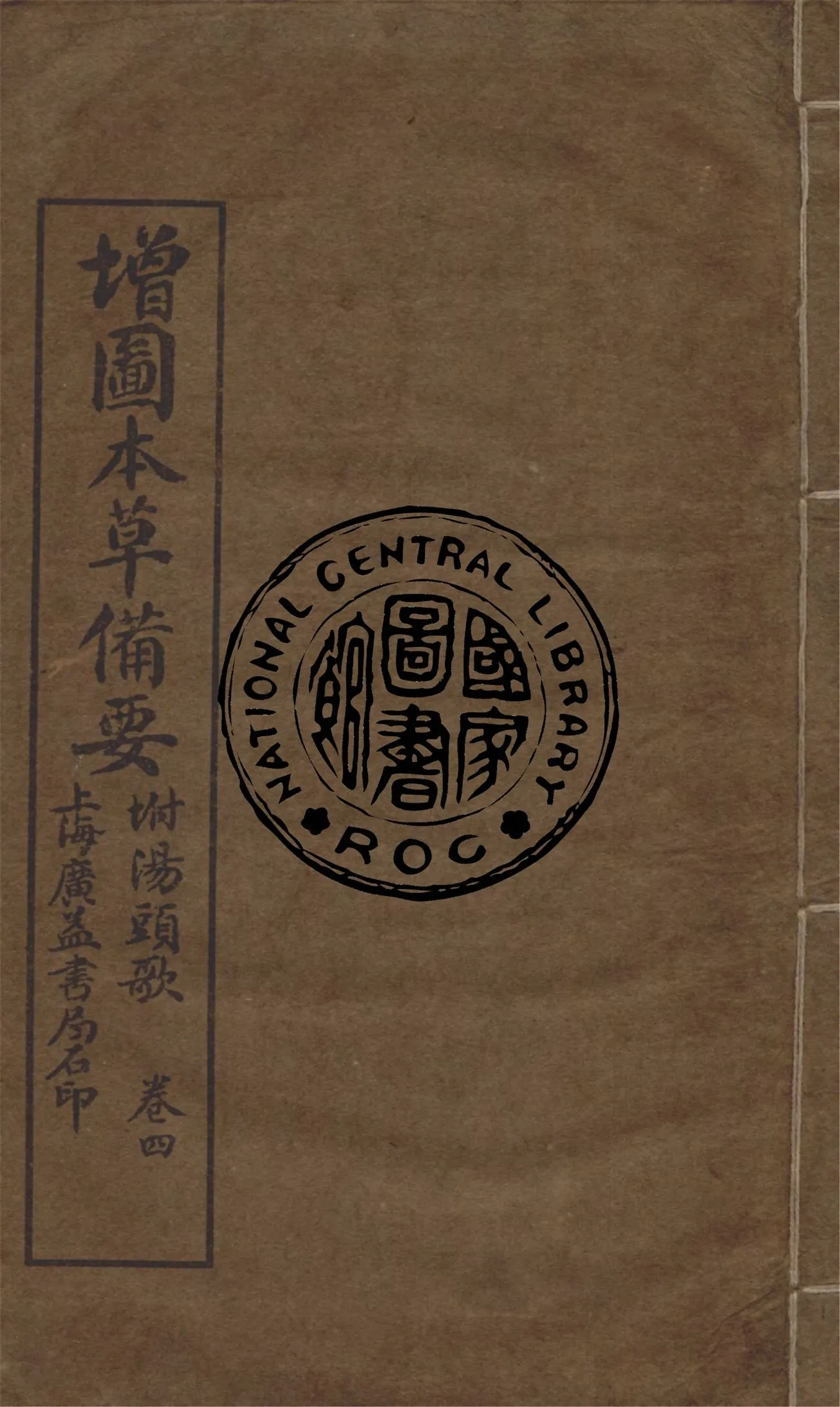 《增圖本草備要,附湯頭歌 v.4》 作者:(清)汪昂著輯 1912年  PDF下载-汉笺公版书