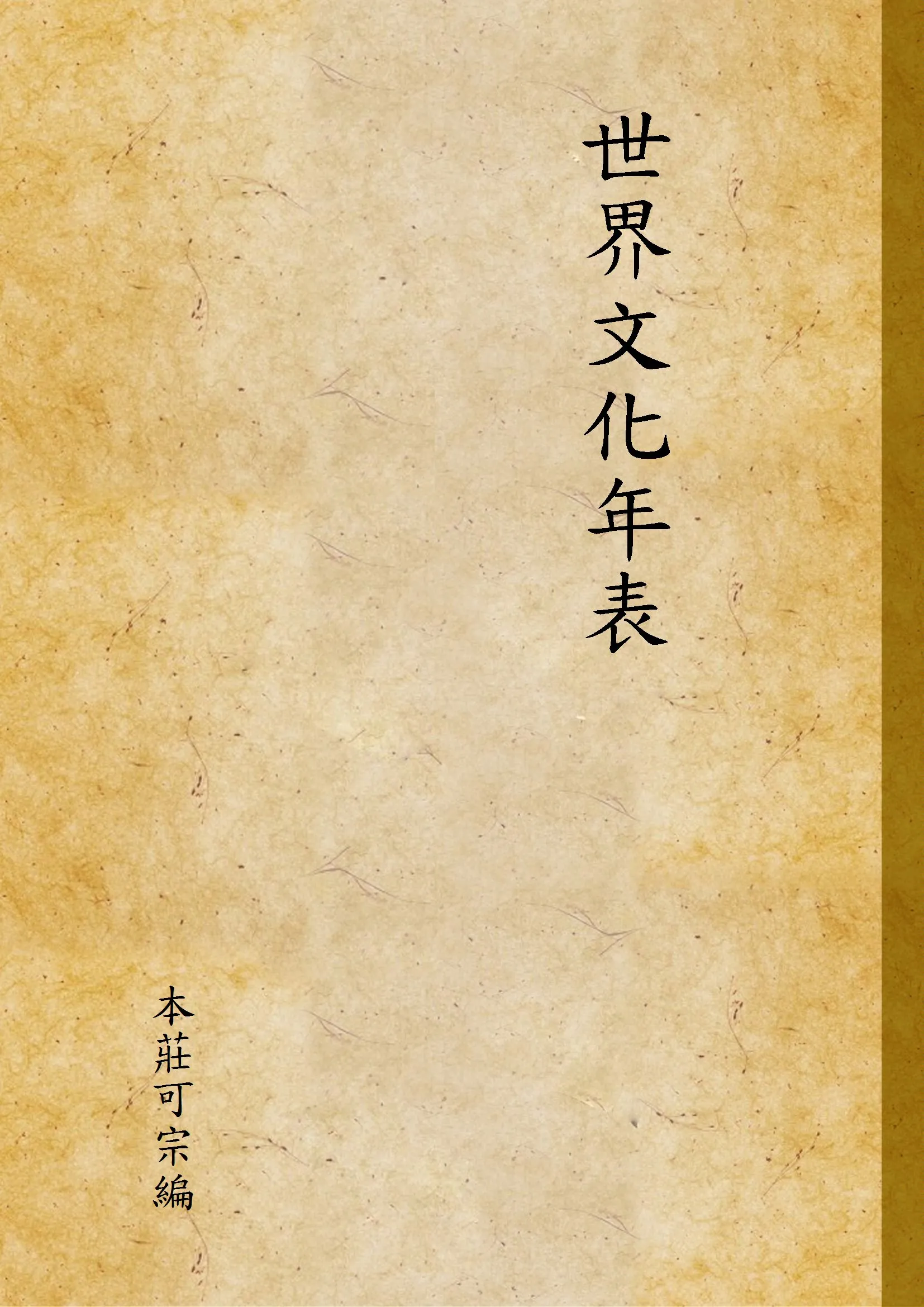 《世界文化年表》 作者:本莊可宗編 1933年  PDF下载-汉笺公版书