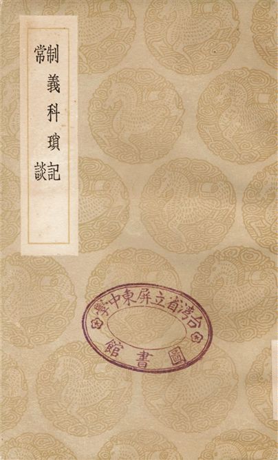 《制義科瑣記、常談》 作者:李調元;;陶福履 1936年  PDF下载-汉笺公版书