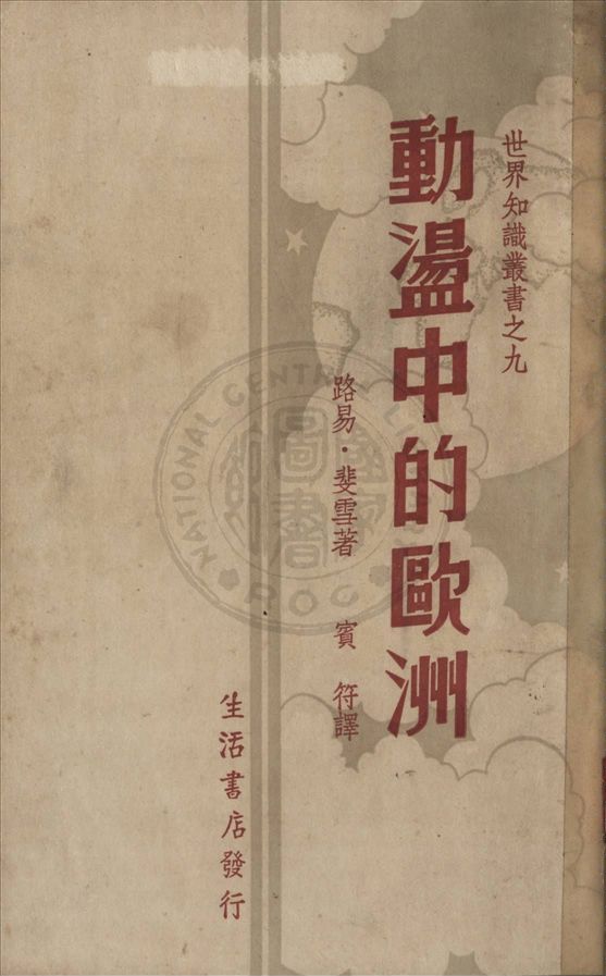 《動盪中的歐洲》 作者:路易. 斐雪(Louis Fischer)著 ; 賓符譯 1936年  PDF下载-汉笺公版书