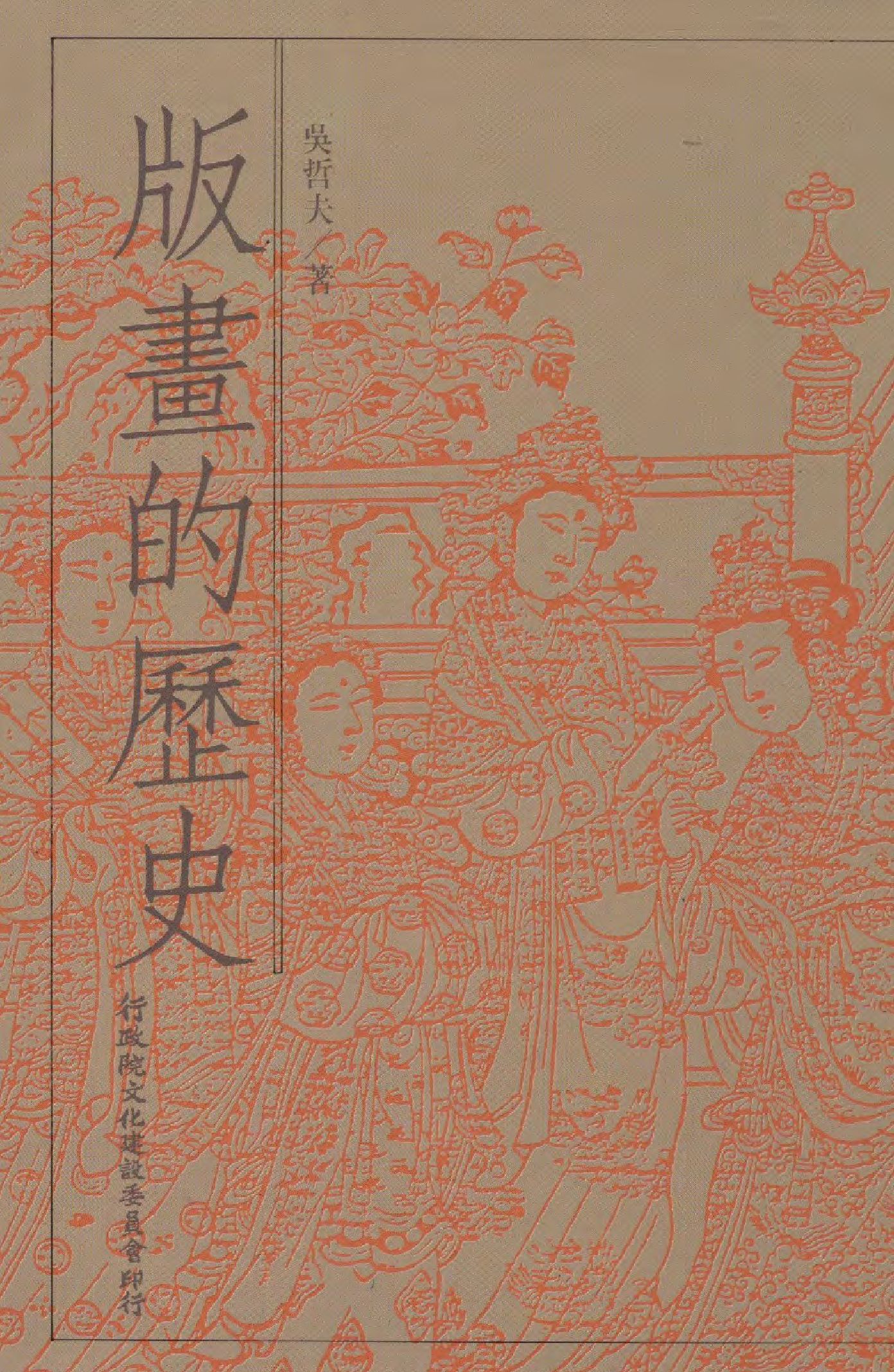 《版畫的歷史》 作者:吳哲夫著 ; 莊芳榮, 吳淑英執行編輯  1986年  PDF下载-汉笺公版书