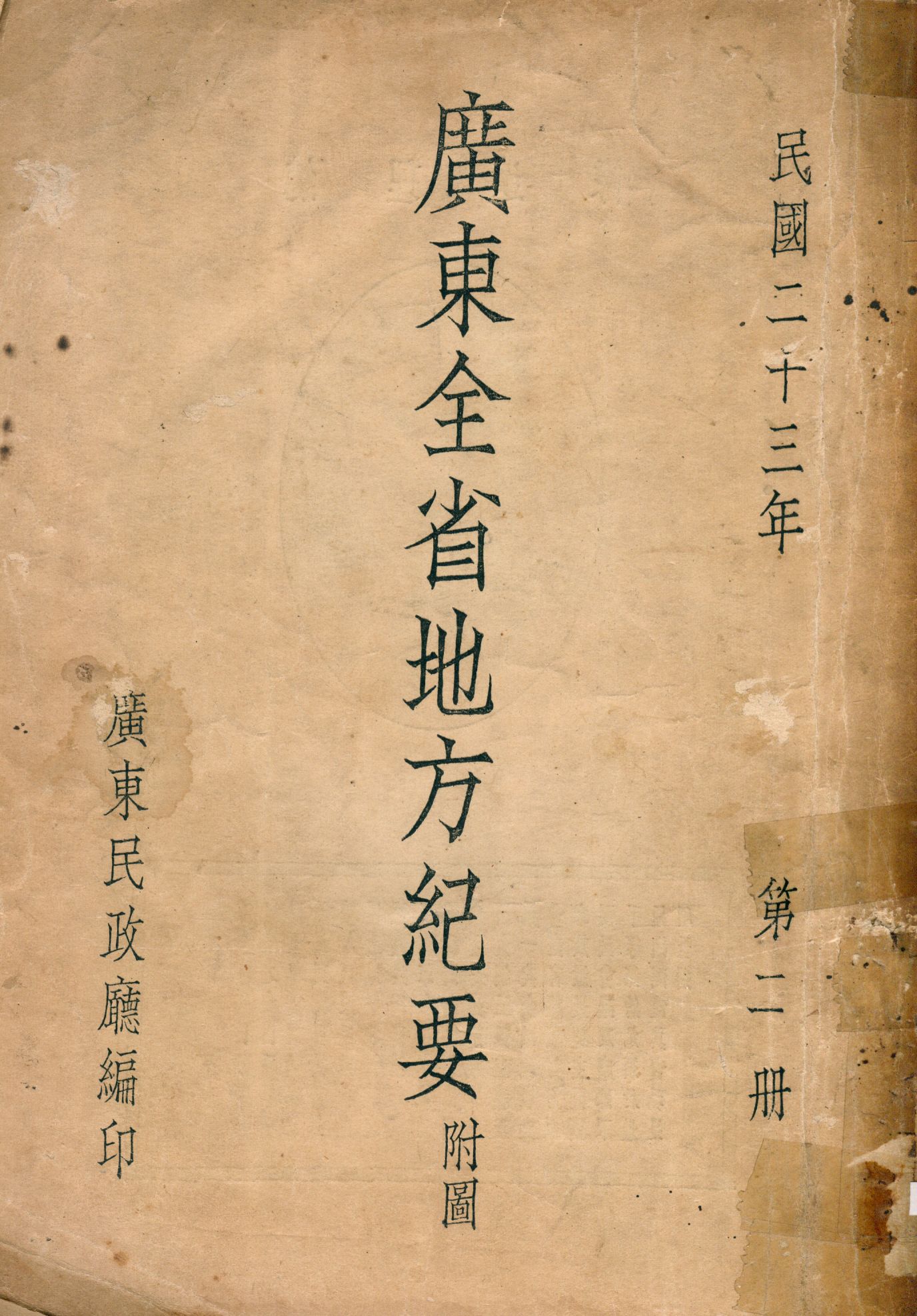 《廣東全省地方紀要 v.2》 作者:廣東省民政廳編 1934年  PDF下载-汉笺公版书