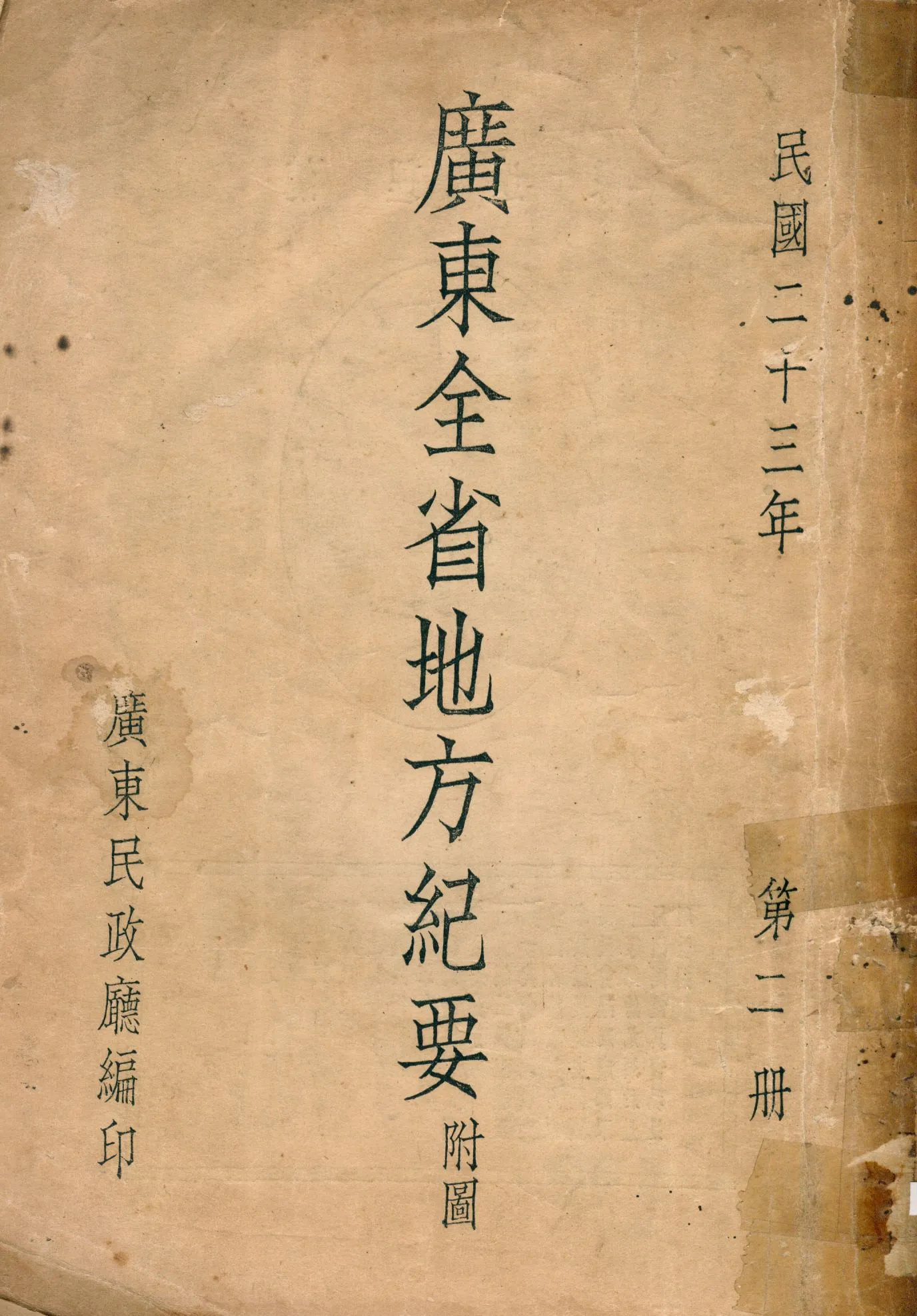 《廣東全省地方紀要 v.2》 作者:廣東省民政廳編 1934年  PDF下载-汉笺公版书