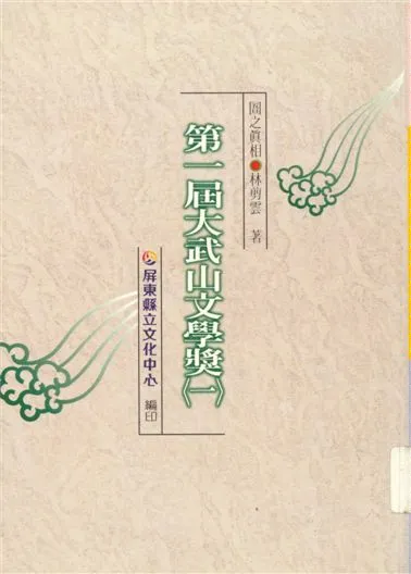 《大武山文學獎 v.1:1》 作者:蔡東源主編 1999年  PDF下载-汉笺公版书