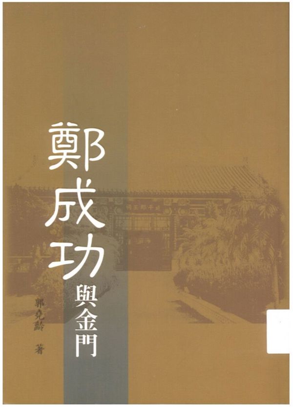 《鄭成功與金門》 作者:郭堯齡編纂 2003年  PDF下载-汉笺公版书