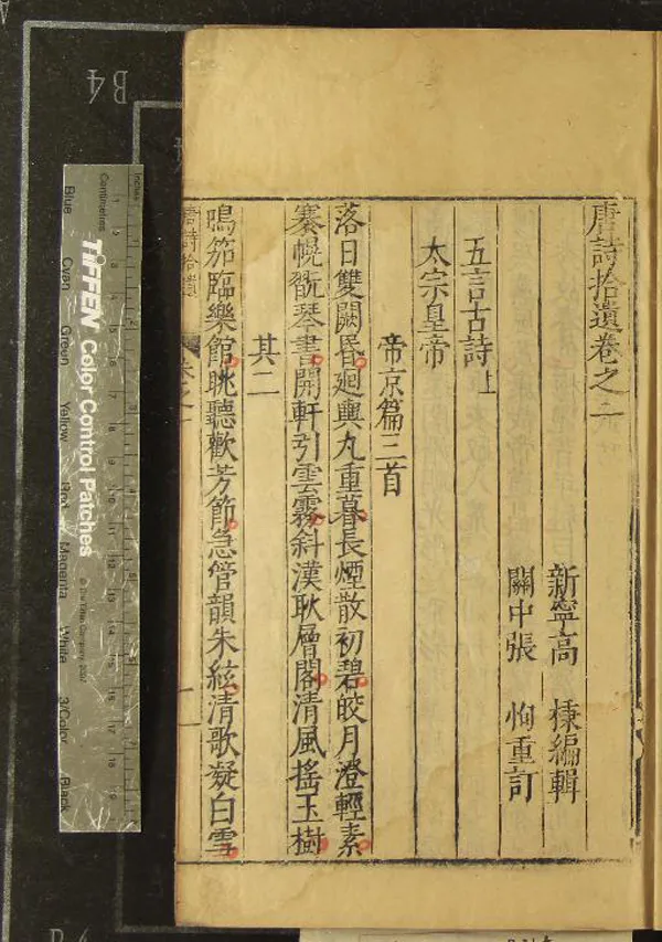 《唐詩品彙九十卷拾遺十卷詩人爵里詳節一卷》作者：(明)明高棅編輯、清張恂重訂  刻本  PDF下载-汉笺公版书