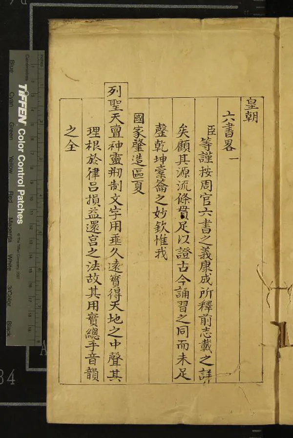 《皇朝六書略三卷》作者：(清)清佚名輯  抄本  PDF下载-汉笺公版书