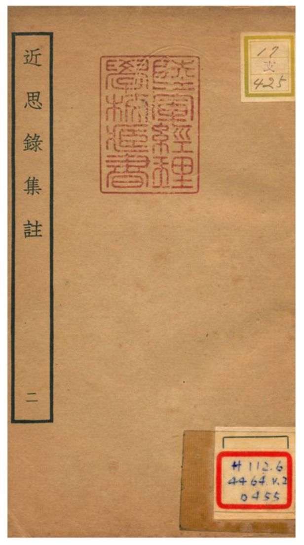 《近思錄集註 V.2》 作者:茅星來撰 不詳年  PDF下载-汉笺公版书