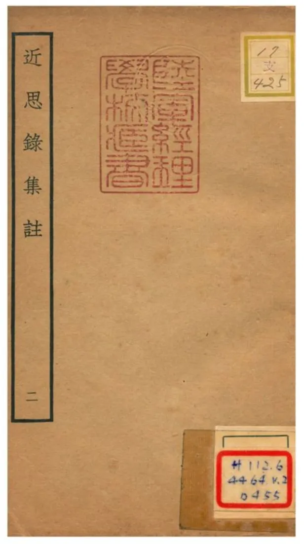 《近思錄集註 V.2》 作者:茅星來撰 不詳年  PDF下载-汉笺公版书