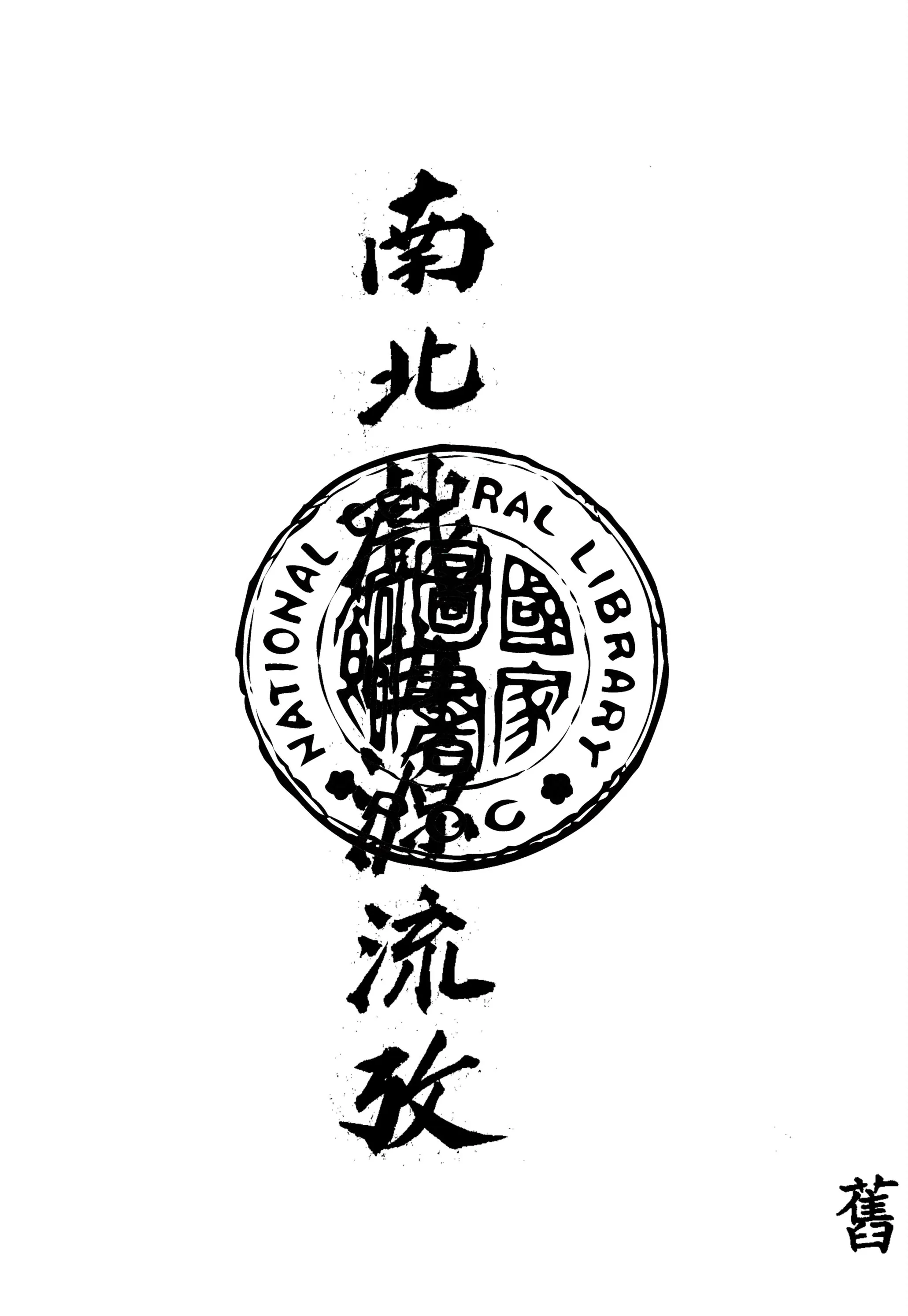 《南北戲曲源流考》 作者:青木正兒原著 1938年  PDF下载-汉笺公版书