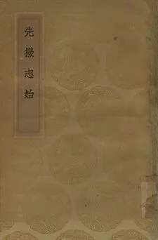 《先撥志始》 作者:(明)文秉著 1937年  PDF下载-汉笺公版书