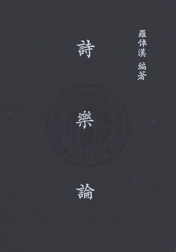 《詩樂論》 作者:羅倬漢撰 1948年  PDF下载-汉笺公版书