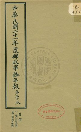 《中華民國交通部郵政總局郵政事務年報》 作者: 1933年  PDF下载-汉笺公版书