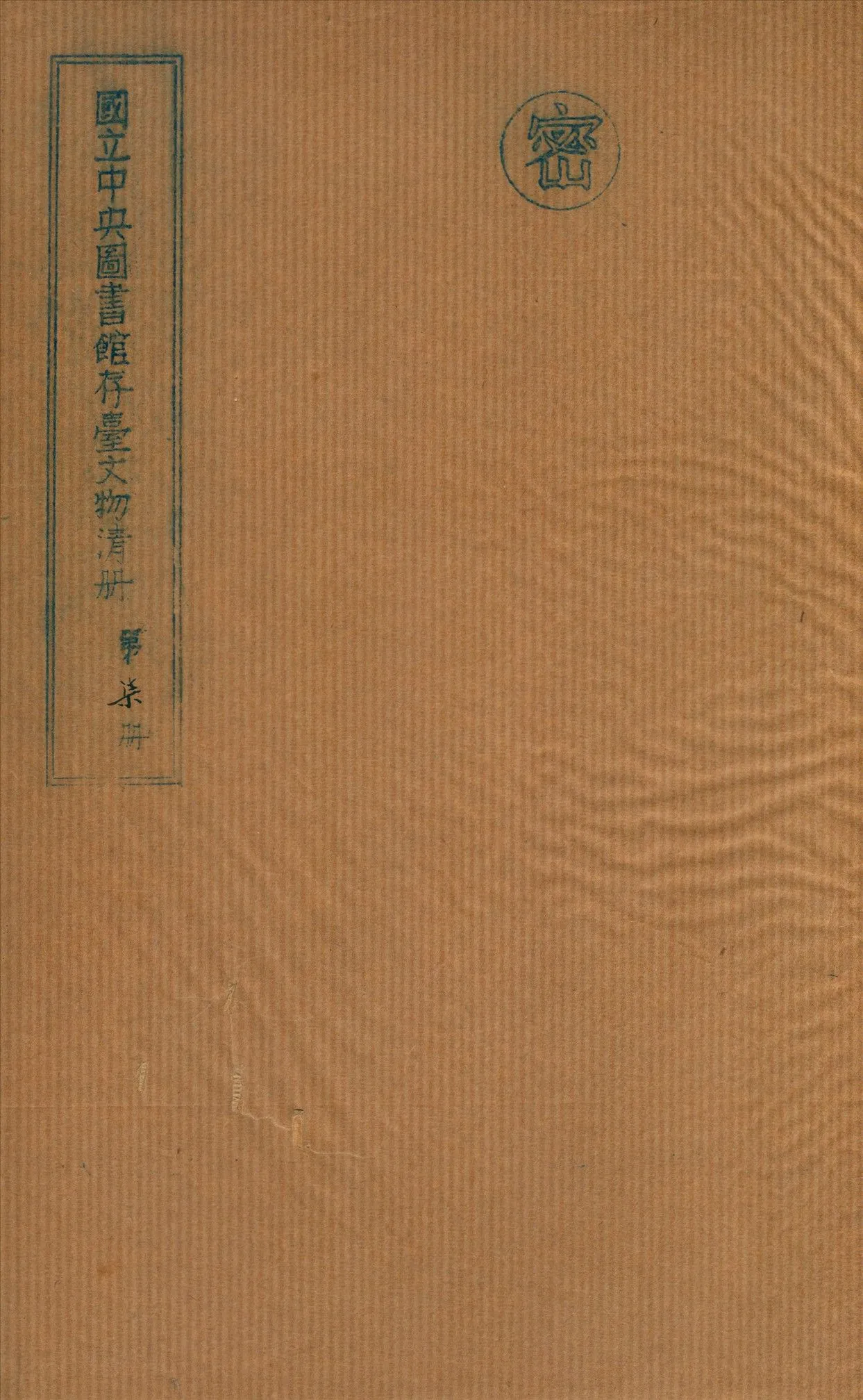 國立中央圖書館存台文物清冊 v.7 不詳年 作者:國立中央圖書館編 PDF下载-汉笺公版书
