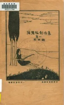 《彌灑社創作集 v.1》 作者:錢江春等著 1924年  PDF下载-汉笺公版书