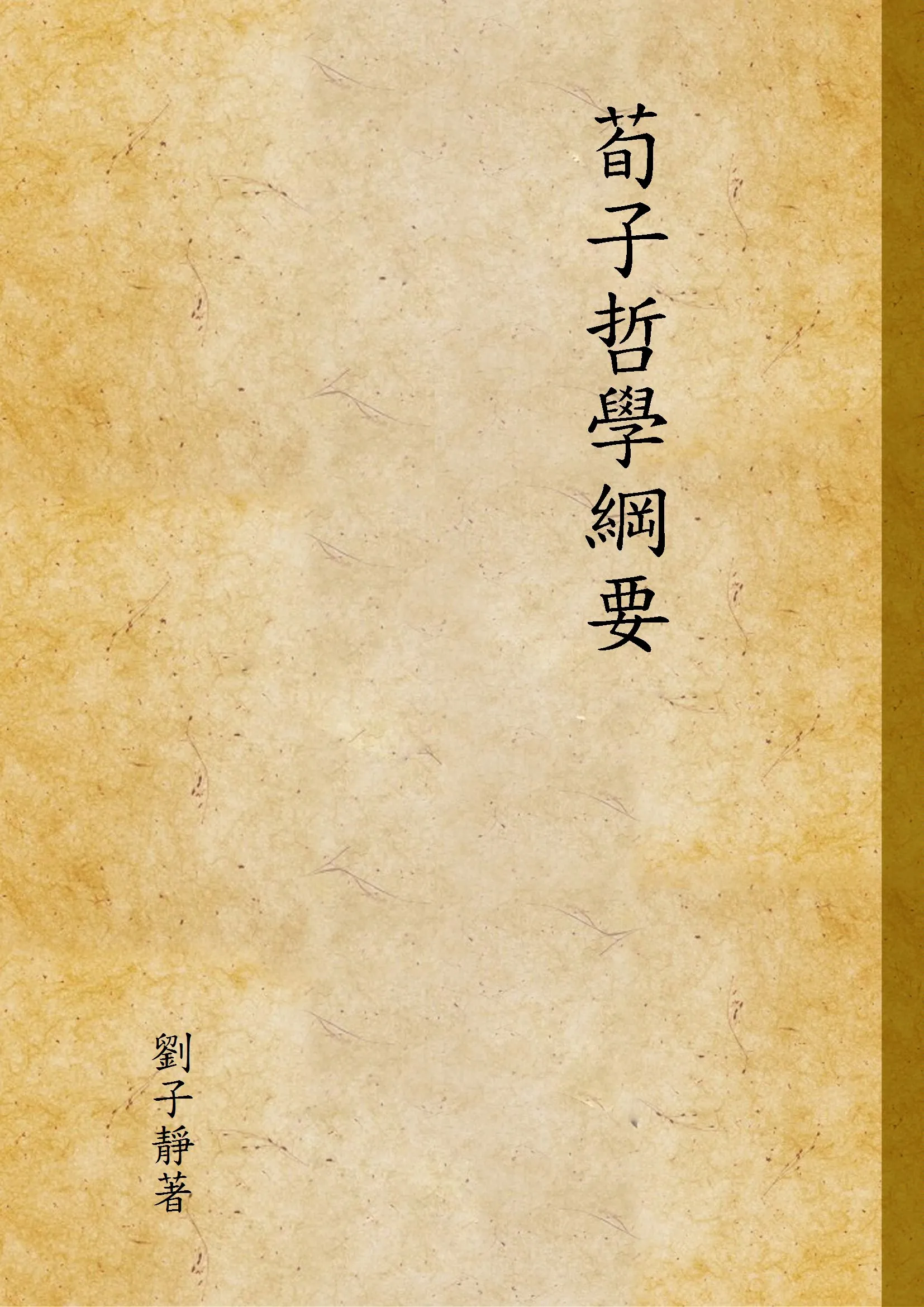 《荀子哲學綱要》 作者:劉子靜著 1938年  PDF下载-汉笺公版书