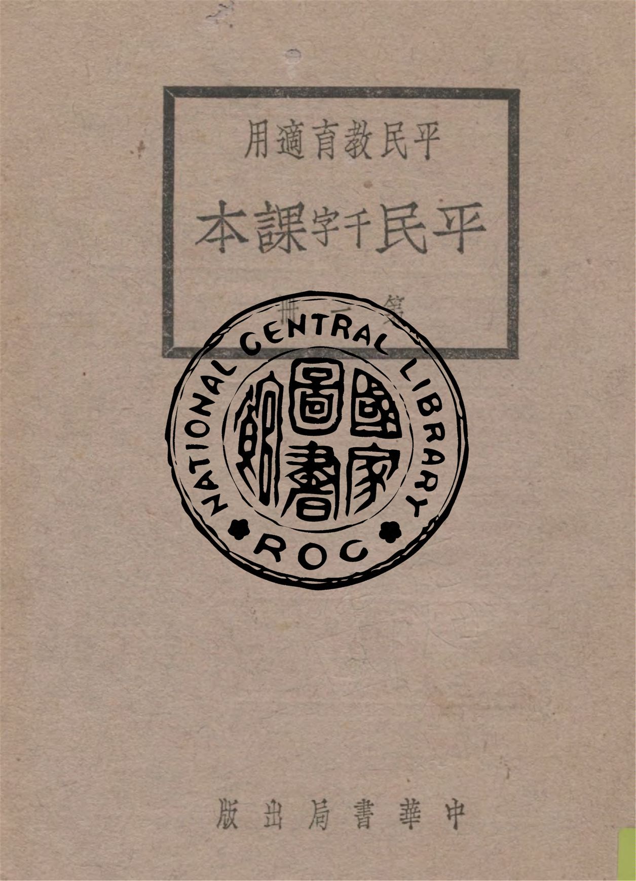 《平民課本 v.1》 作者:黎錦暉等編 1927年  PDF下载-汉笺公版书