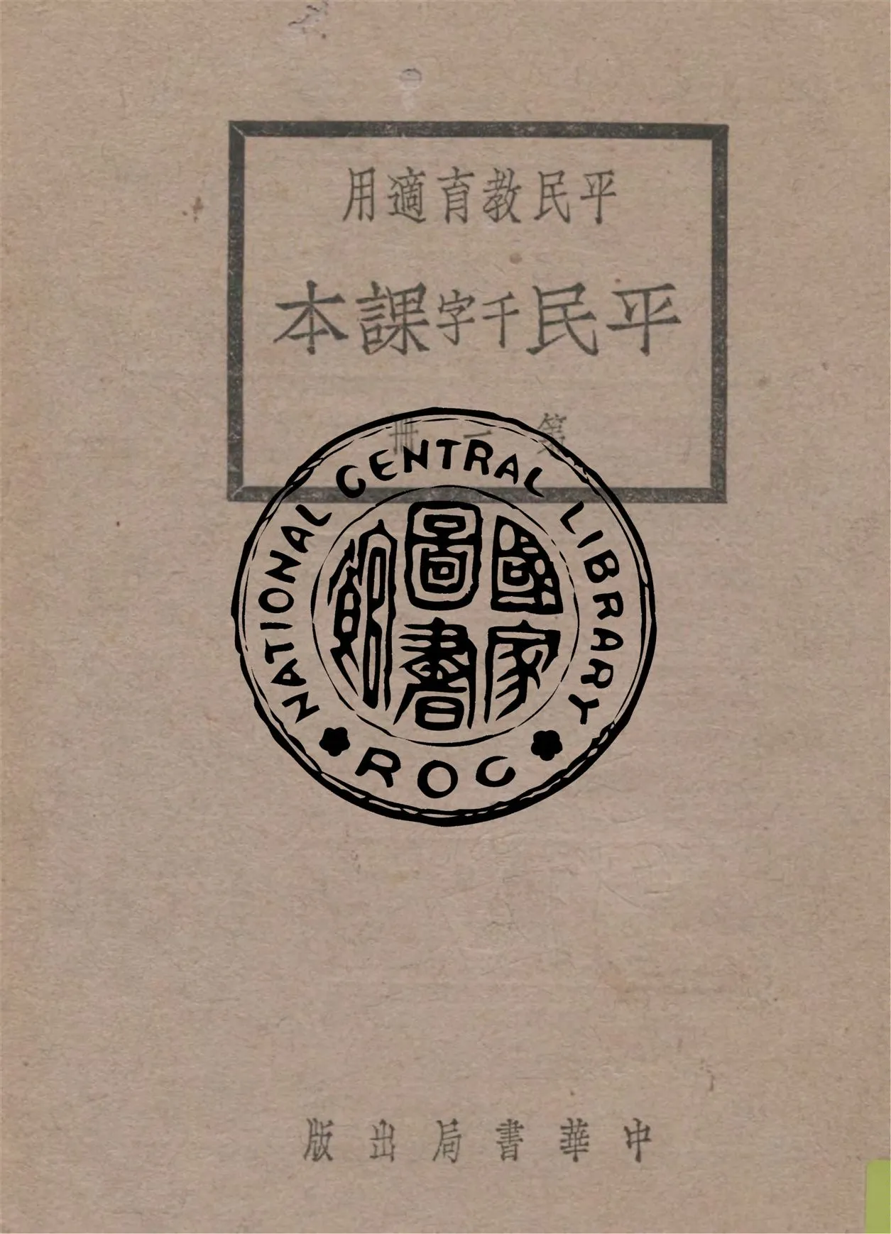 《平民課本 v.1》 作者:黎錦暉等編 1927年  PDF下载-汉笺公版书