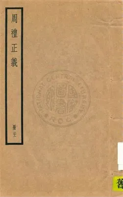 《周禮正義 八十六卷 v.21》 作者:孫詒讓[撰] 1936年  PDF下载-汉笺公版书