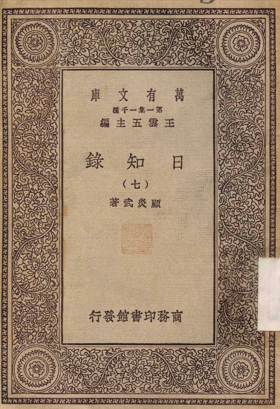 日知錄(七) v.7 1929年 作者:顧炎武 PDF下载-汉笺公版书