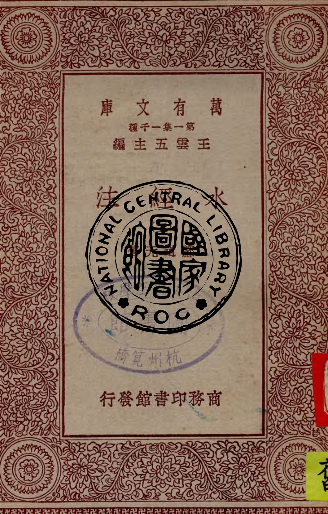 《水經注 v.2》 作者:酈道元著 1929年  PDF下载-汉笺公版书