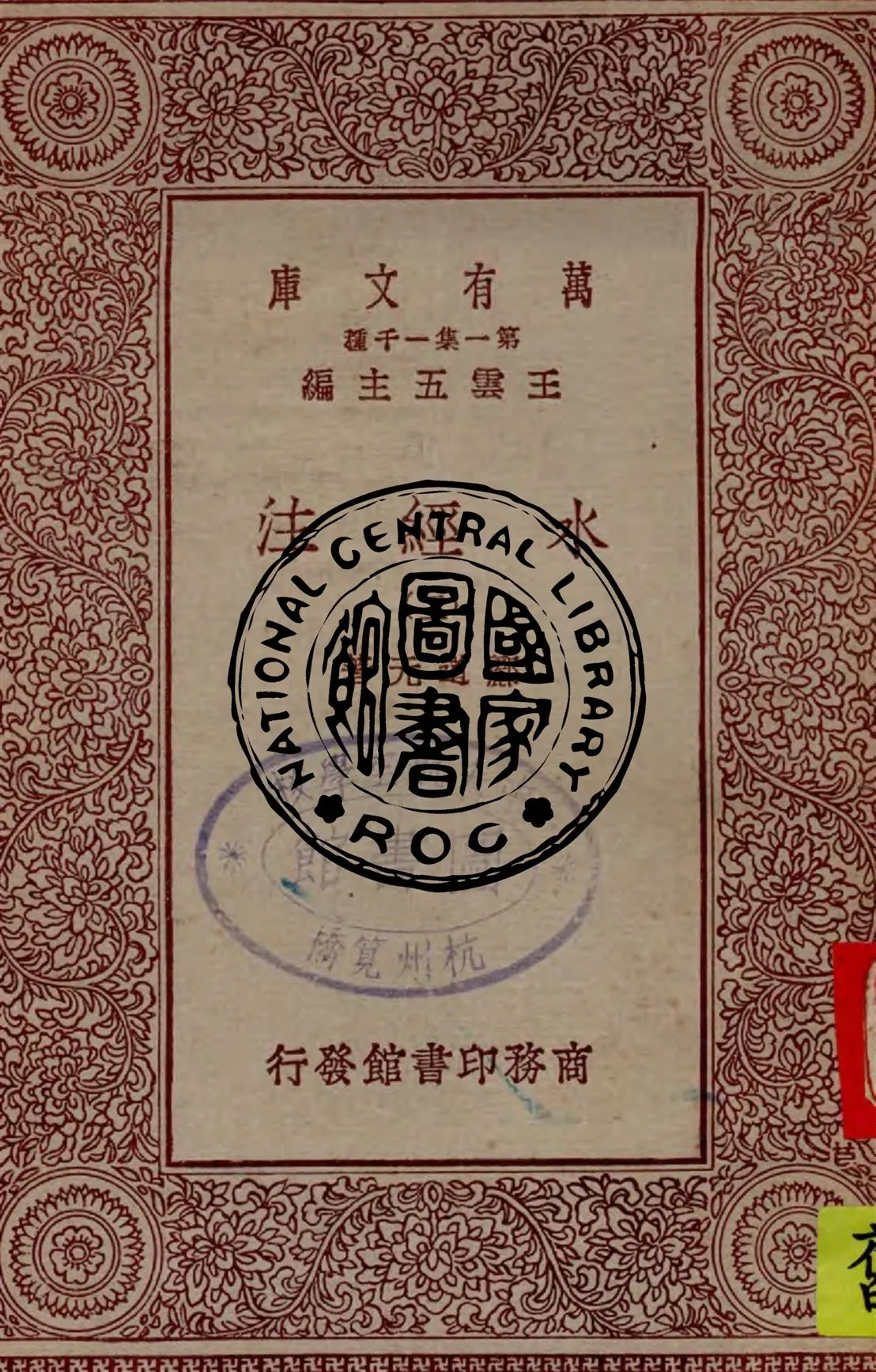 《水經注 v.2》 作者:酈道元著 1929年  PDF下载-汉笺公版书