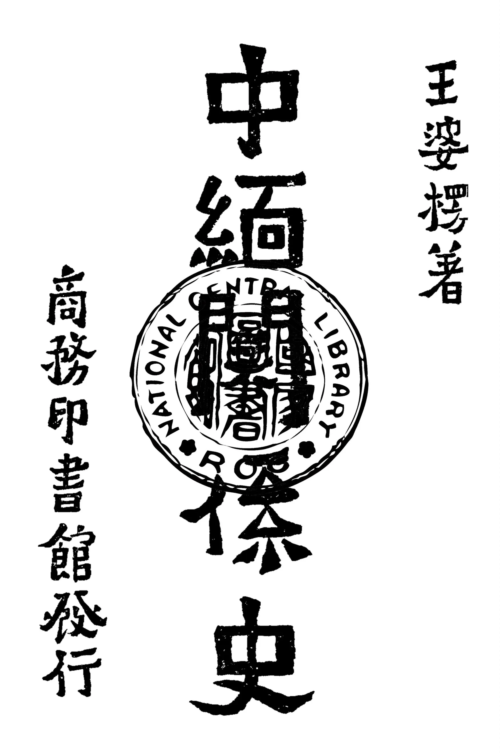 《中緬關係史》 作者:王婆楞著 1941年  PDF下载-汉笺公版书