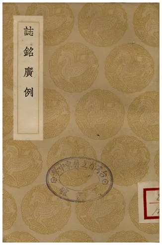《誌銘廣例》 作者:梁玉繩 1936年  PDF下载-汉笺公版书