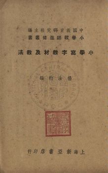 《小學寫字教材及教法》 作者:楊汝豹編 [1934]年  PDF下载-汉笺公版书