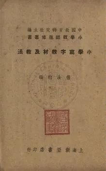 《小學寫字教材及教法》 作者:楊汝豹編 [1934]年  PDF下载-汉笺公版书