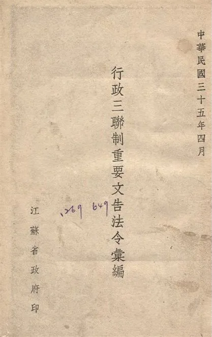 《行政三聯制重要文告法令彙編》 作者:江蘇省政府編 1946年  PDF下载-汉笺公版书