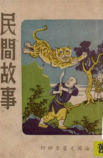 《民間故事》 作者:嚴大樁編輯 1948年  PDF下载-汉笺公版书