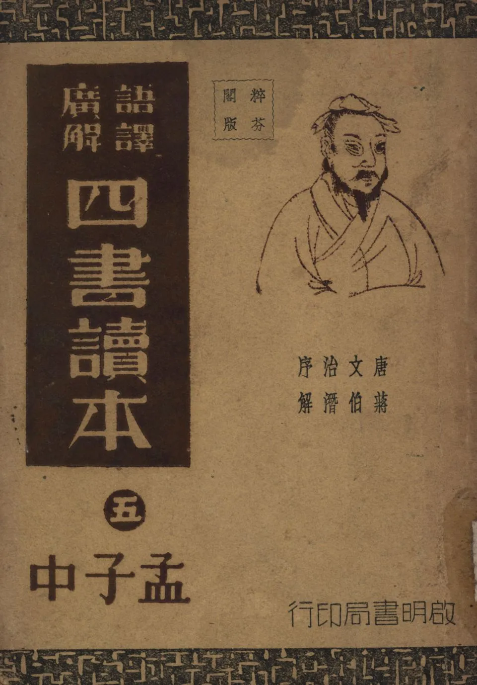 《語譯廣解四書讀本(孟子中) v.5》 作者:沈知方主稿;蔣伯潛註釋; 1941年  PDF下载-汉笺公版书
