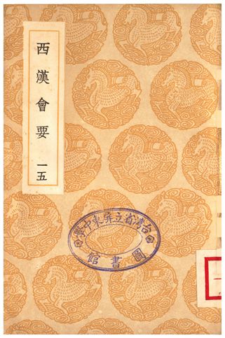 《西漢會要(十五)》 作者:徐天麟 1936年  PDF下载-汉笺公版书