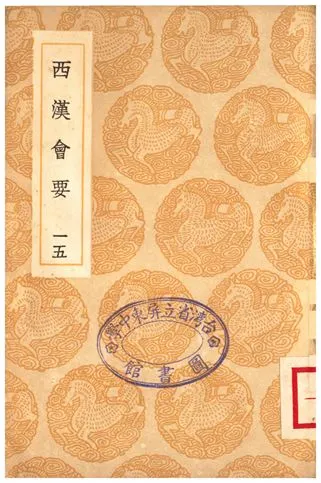 《西漢會要(十五)》 作者:徐天麟 1936年  PDF下载-汉笺公版书