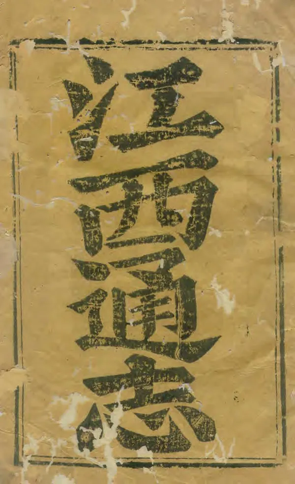 《江西通志》编撰：谢旻 清雍正10年[1732] PDF下载-汉笺公版书