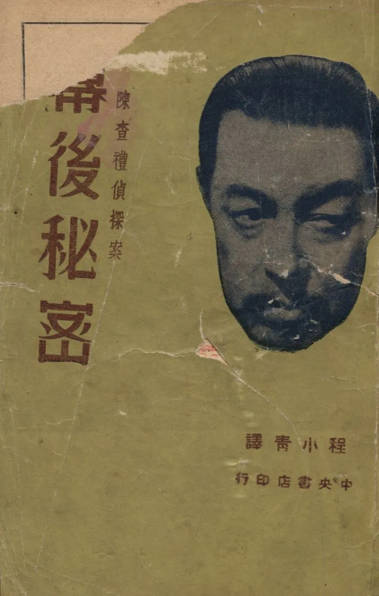《幕後秘密》 作者:歐爾特畢格斯原著 ; 程小青 王嵩全翻譯 1948年  PDF下载-汉笺公版书