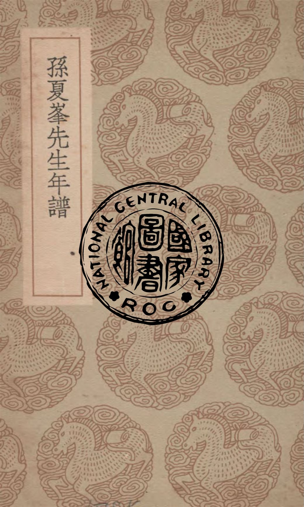 《孫夏峯先生年譜》 作者:湯斌等編次 1937年  PDF下载-汉笺公版书